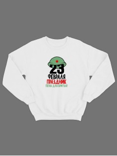 Свитшот на 23 февраля с прикольной надписью "Праздник пены для бритья" в подарок мужчине | Толстовка