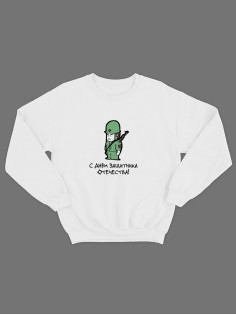 Свитшот на 23 февраля с надписью "С днём защитника отечества" в подарок мужчине | Толстовка