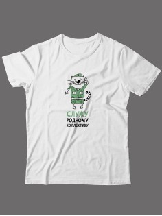 Футболка на 23 февраля с прикольной надписью "Служу родному коллективу" в подарок мужчине