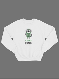 Свитшот на 23 февраля с прикольной надписью "Служу родному коллективу" в подарок мужчине | Толстовка