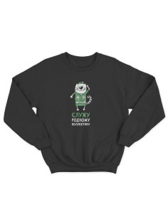 Свитшот на 23 февраля с прикольной надписью "Служу родному коллективу" в подарок мужчине | Толстовка