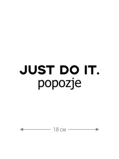 Наклейки на авто с принтом Just do it popozje | Стикеры для любых твердых поверхностей, стекол