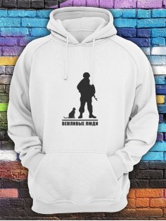 Худи армия россии Вежливые люди