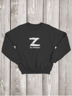 Свитшот с буквой Z За победу / Толстовка без капюшона с принтом Z