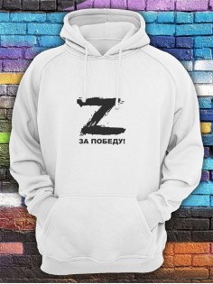 Худи с буквой Z За победу / Толстовка с капюшоном с принтом Z