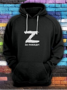 Худи с буквой Z За победу / Толстовка с капюшоном с принтом Z