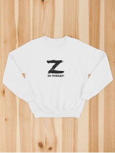 Свитшот с буквой Z За победу / Толстовка без капюшона с принтом Z