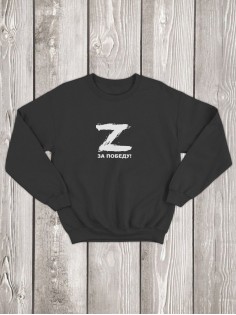 Свитшот с буквой Z За победу / Толстовка без капюшона с принтом Z