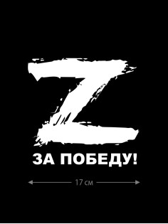 Наклейка на машину с буквой Z | Наклейка на любую твердую поверхность с принтом Z