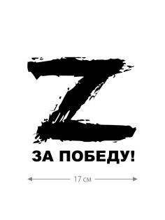 Наклейка на машину с буквой Z | Наклейка на любую твердую поверхность с принтом Z