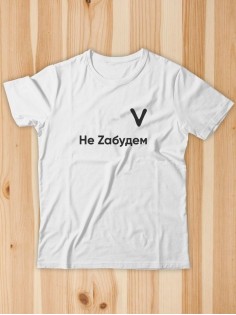 Футболка V Не Zабудем мужская/черная/армия России/с принтом v/со знаком v/ с надписью//военная