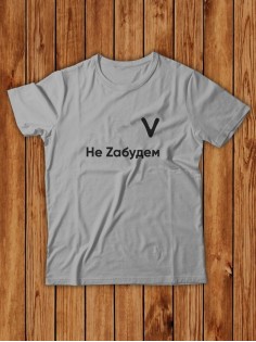 Футболка V Не Zабудем мужская/черная/армия России/с принтом v/со знаком v/ с надписью//военная