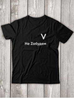 Футболка V Не Zабудем мужская/черная/армия России/с принтом v/со знаком v/ с надписью//военная