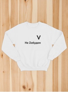 Свитшот V Не Zабудем женский/черный/армия России/с принтом v/со знаком v/ с надписью/военный