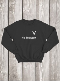 Свитшот V Не Zабудем женский/черный/армия России/с принтом v/со знаком v/ с надписью/военный