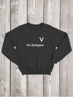 Свитшот V Не Zабудем мужской/черный/армия России/с принтом v/со знаком v/ с надписью/военный