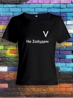Футболка V Не Zабудем женская/черная/армия России/с принтом v/со знаком v/ с надписью/военная