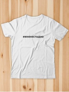 Футболка Мне не стыдно мужская/черная/армия России/с принтом z/со знаком z/ с надписью/военная