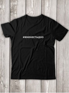 Футболка Мне не стыдно мужская/черная/армия России/с принтом z/со знаком z/ с надписью/военная