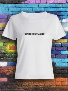 Футболка Мне не стыдно женская/черная/армия России/с принтом z/со знаком z/ с надписью/военная