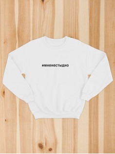 Свитшот Мне не стыдно женский/черный/армия России/с принтом z/со знаком z/ с надписью/военный