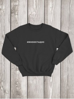 Свитшот Мне не стыдно женский/черный/армия России/с принтом z/со знаком z/ с надписью/военный