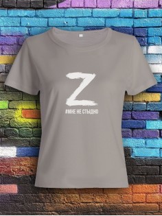 Футболка Z #Мне не стыдно женская/армия России/с принтом z/со знаком z/ с надписью/военная