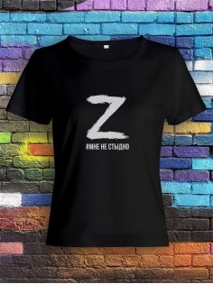 Футболка Z #Мне не стыдно женская/армия России/с принтом z/со знаком z/ с надписью/военная