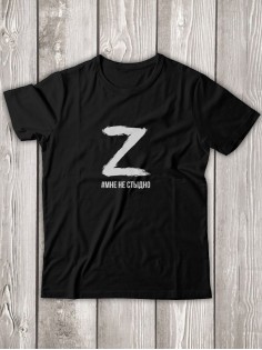 Футболка Z #Мне не стыдно мужская/армия России/с принтом z/со знаком z/ с надписью/военная