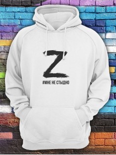 Худи Z Мне не стыдно мужское/армия России/с принтом z/со знаком z/ с надписью/военный