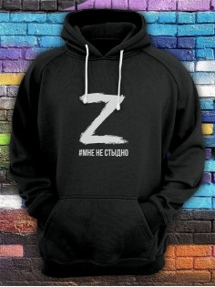 Худи Z Мне не стыдно мужское/армия России/с принтом z/со знаком z/ с надписью/военный