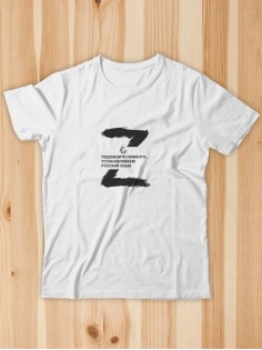 Футболка Z Устанавливаем русский язык мужская/армия России/со знаком z/ с надписью/военная