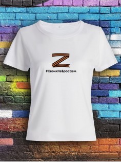 Футболка Z #СвоихНеБросаем женская/армия России/с принтом z/со знаком z/ с надписью/военная