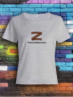 Футболка Z #СвоихНеБросаем женская/армия России/с принтом z/со знаком z/ с надписью/военная