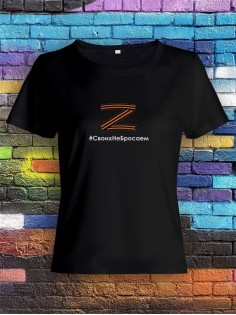 Футболка Z #СвоихНеБросаем женская/армия России/с принтом z/со знаком z/ с надписью/военная