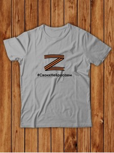 Футболка Z #СвоихНеБросаем мужская/армия России/с принтом z/со знаком z/с надписью/военная