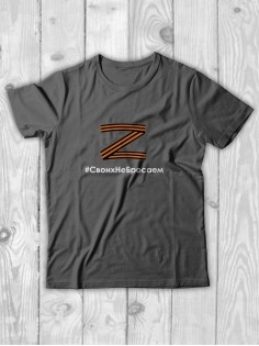 Футболка Z #СвоихНеБросаем мужская/армия России/с принтом z/со знаком z/с надписью/военная