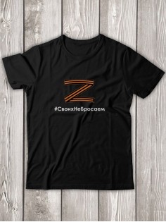 Футболка Z #СвоихНеБросаем мужская/армия России/с принтом z/со знаком z/с надписью/военная