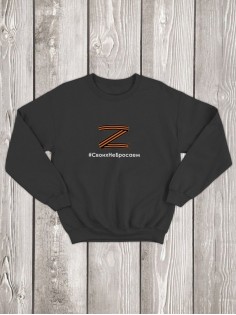 Свитшот Z #СвоихНеБросаем мужской/армия России/с принтом z/со знаком z/ с надписью/военный