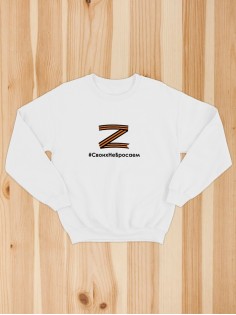 Свитшот Z #СвоихНеБросаем женский/армия России/с принтом z/со знаком z/ с надписью/военный