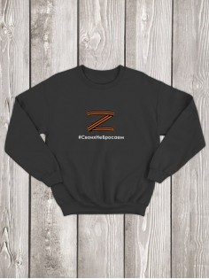 Свитшот Z #СвоихНеБросаем женский/армия России/с принтом z/со знаком z/ с надписью/военный