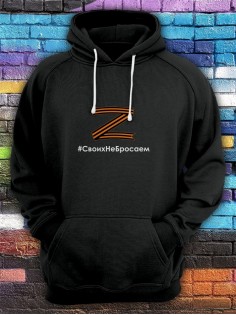 Худи Z #СвоихНеБросаем мужское/армия России/с принтом z/со знаком z/ с надписью/военный