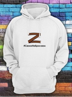 Худи Z #СвоихНеБросаем женское/армия России/с принтом z/со знаком z/ с надписью/военный