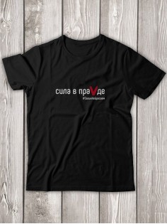 Футболка Сила в ПраVде мужская/армия России/с принтом z/со знаком z/ с надписью/военная