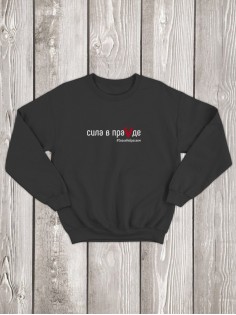 Свитшот Сила в ПраVде женский/армия России/с принтом z/со знаком z/ с надписью/военный