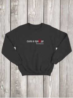 Свитшот Сила в ПраVде мужской/армия России/с принтом z/со знаком z/ с надписью/военный