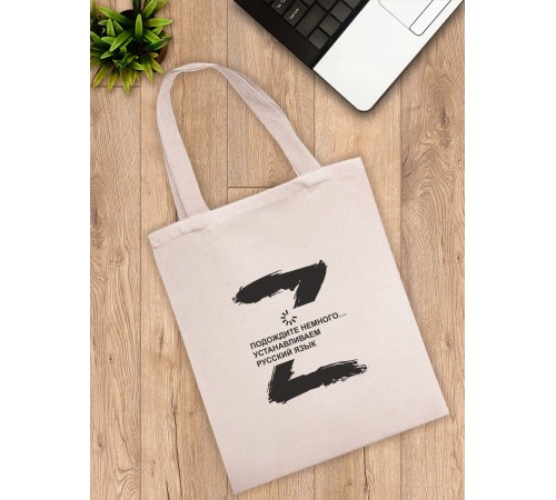 Сумка шоппер со знаком Z/черная/сумка хозяйственная/shopper/тканевая сумка/экосумка/с принтом z