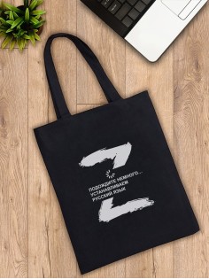Сумка шоппер со знаком Z/черная/сумка хозяйственная/shopper/тканевая сумка/экосумка/с принтом z