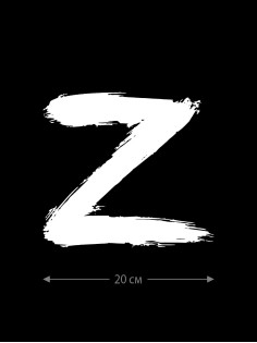 Наклейка на авто с принтом Z/на стекло авто/наклейка на машину/прикольная/армия России