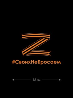 Наклейка на авто с принтом Z/на стекло авто/наклейка на машину/прикольная/армия России